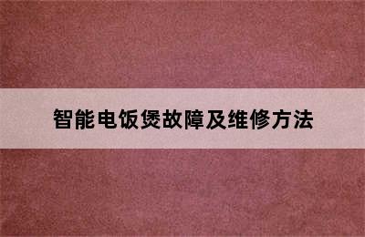 智能电饭煲故障及维修方法