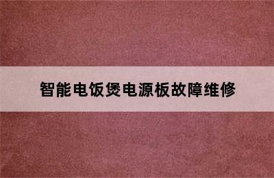 智能电饭煲电源板故障维修