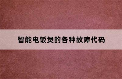 智能电饭煲的各种故障代码