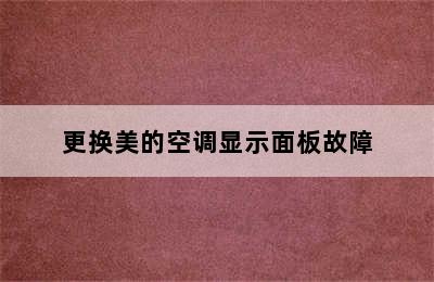 更换美的空调显示面板故障