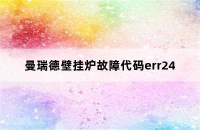 曼瑞德壁挂炉故障代码err24