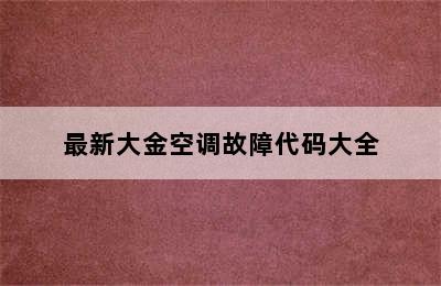 最新大金空调故障代码大全