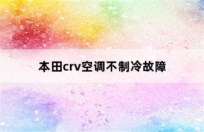 本田crv空调不制冷故障