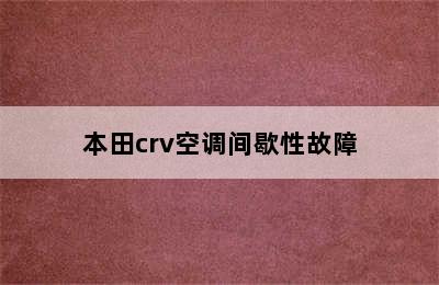 本田crv空调间歇性故障