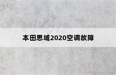 本田思域2020空调故障