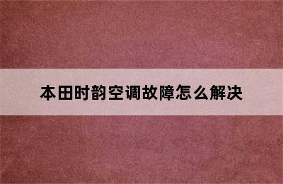 本田时韵空调故障怎么解决