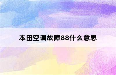 本田空调故障88什么意思