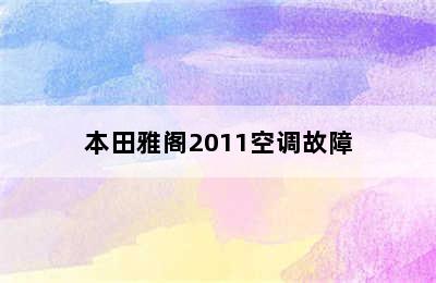 本田雅阁2011空调故障