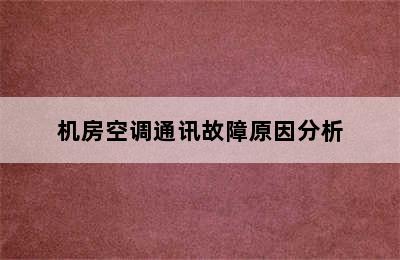 机房空调通讯故障原因分析