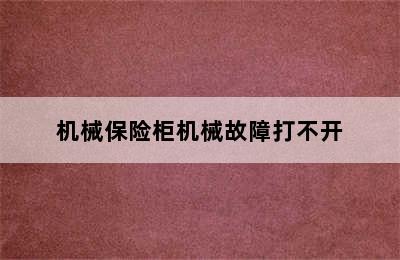 机械保险柜机械故障打不开