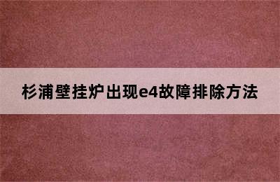 杉浦壁挂炉出现e4故障排除方法