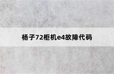 杨子72柜机e4故障代码