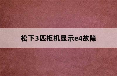 松下3匹柜机显示e4故障