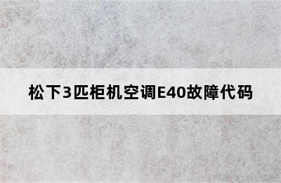 松下3匹柜机空调E40故障代码