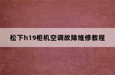 松下h19柜机空调故障维修教程