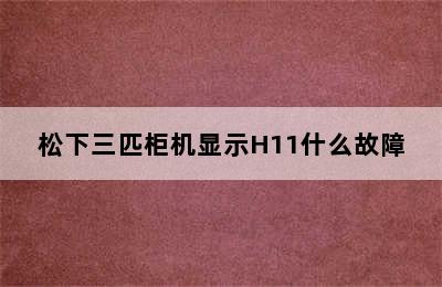 松下三匹柜机显示H11什么故障