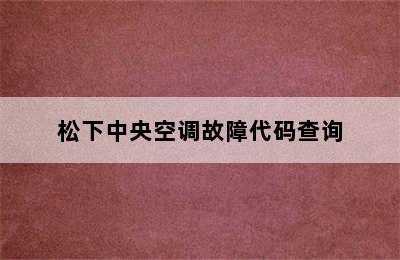 松下中央空调故障代码查询