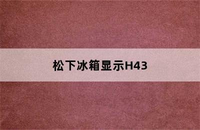 松下冰箱显示H43