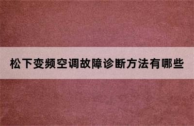 松下变频空调故障诊断方法有哪些