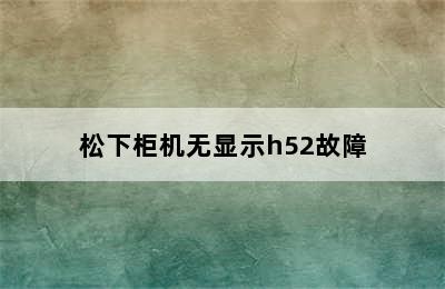 松下柜机无显示h52故障