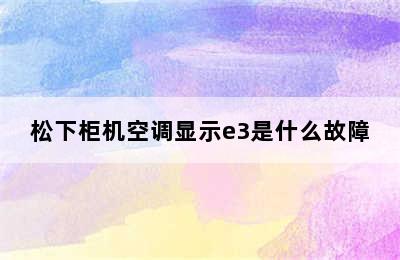 松下柜机空调显示e3是什么故障