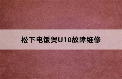 松下电饭煲U10故障维修