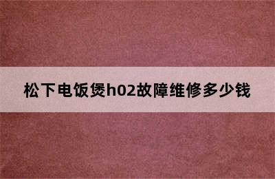 松下电饭煲h02故障维修多少钱