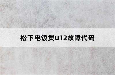 松下电饭煲u12故障代码