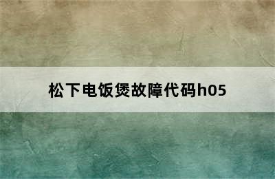 松下电饭煲故障代码h05