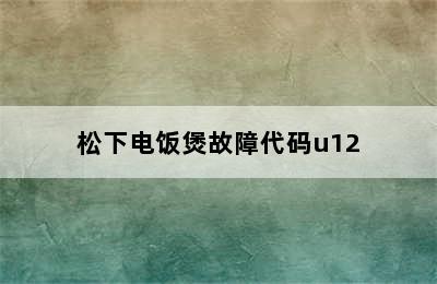 松下电饭煲故障代码u12