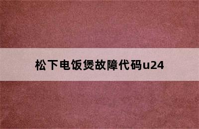 松下电饭煲故障代码u24