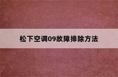 松下空调09故障排除方法