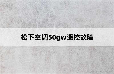 松下空调50gw遥控故障