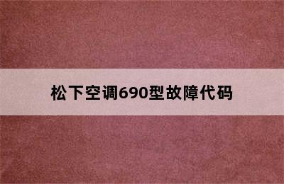 松下空调690型故障代码