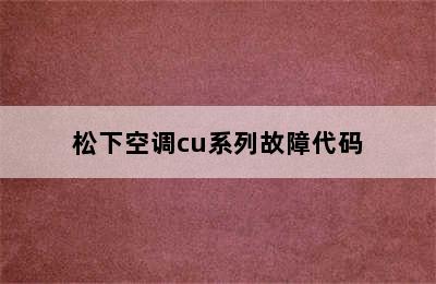 松下空调cu系列故障代码