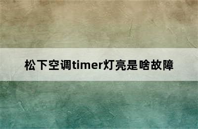 松下空调timer灯亮是啥故障