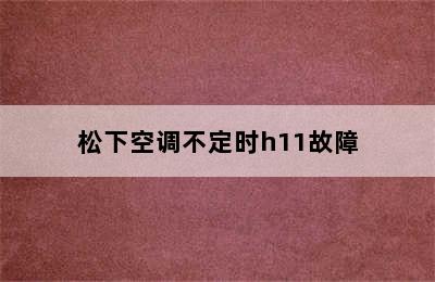 松下空调不定时h11故障