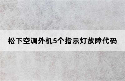 松下空调外机5个指示灯故障代码