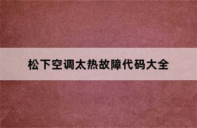 松下空调太热故障代码大全