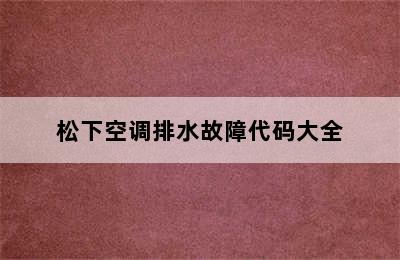 松下空调排水故障代码大全