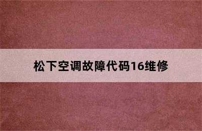 松下空调故障代码16维修