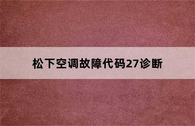 松下空调故障代码27诊断