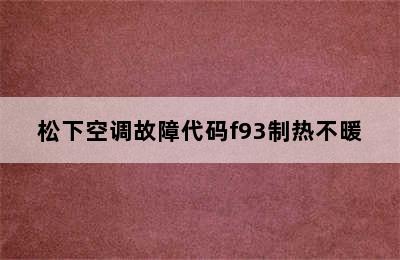 松下空调故障代码f93制热不暖