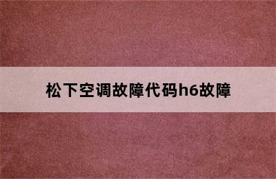 松下空调故障代码h6故障