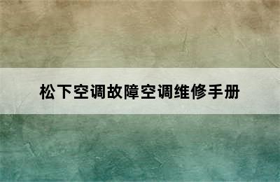 松下空调故障空调维修手册