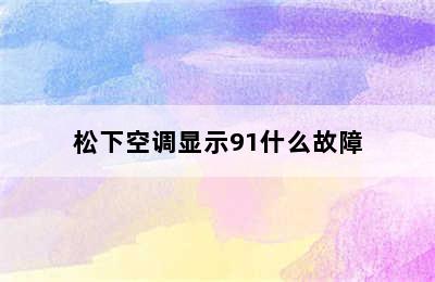 松下空调显示91什么故障