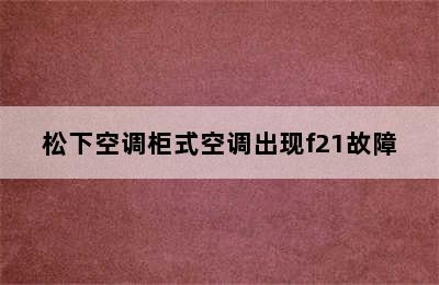 松下空调柜式空调出现f21故障