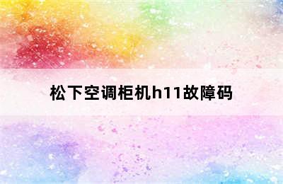 松下空调柜机h11故障码