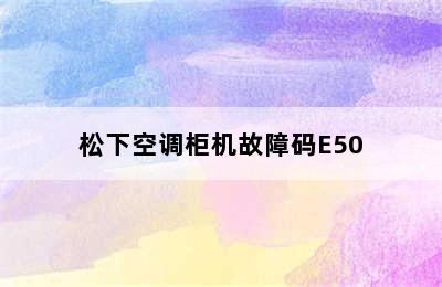 松下空调柜机故障码E50