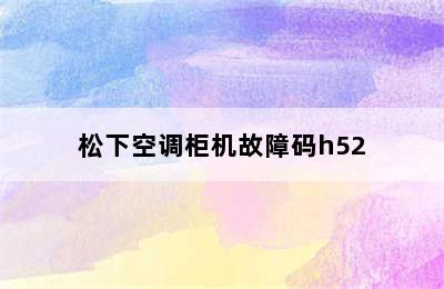 松下空调柜机故障码h52